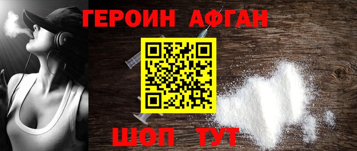 Героин Афган  Вход с VPN  Урюпинск 